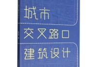 交叉口设计网页_(交叉口的网络标识图)